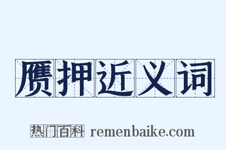 赝押近义词是什么意思的图片